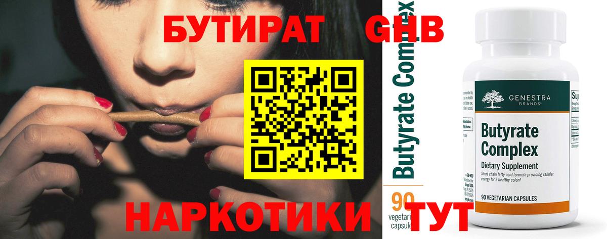 БУТИРАТ 1.4BDO Можайск